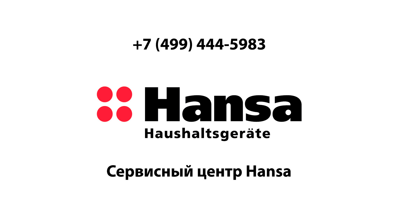 Сервисный центр по ремонту бытовой техники Hansa (Ханса) в Волоколамске |  service-center-hansa.ru